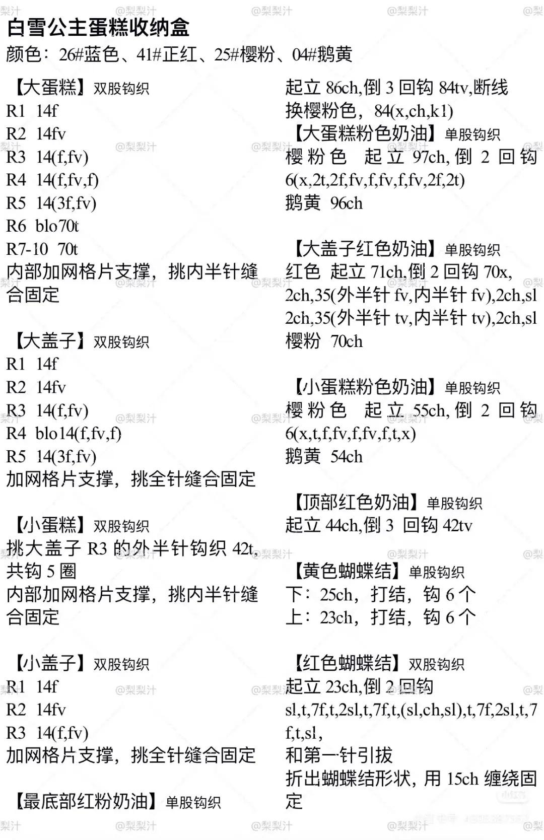 Crochet Pattern: Snow White Princess Cake Storage Box and Cloud Cherry Cake Set