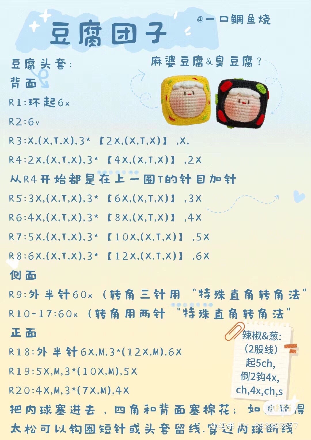 Crochet Pattern Tutorial for Cute Pudding and Tofu Dumpling Amigurumi Dolls