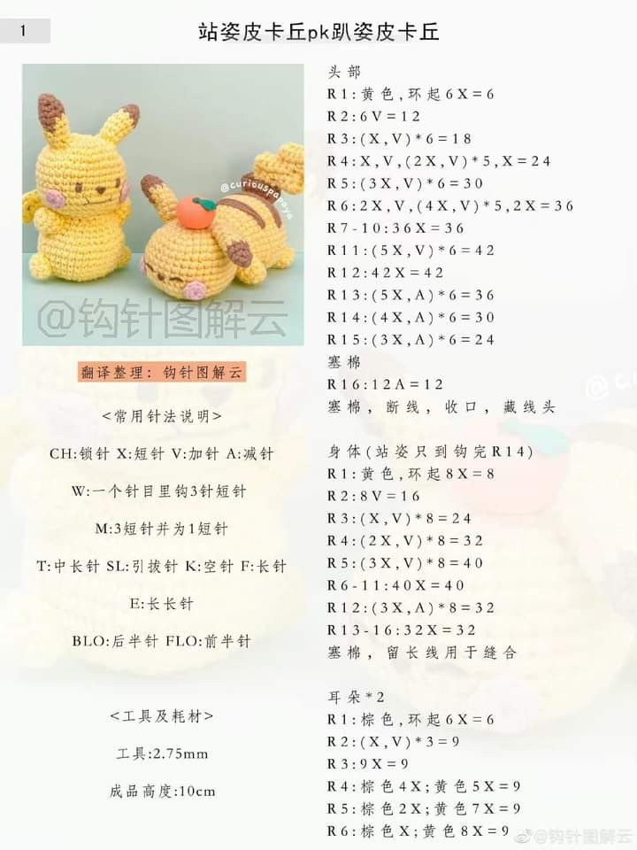 Crochet Pikachu Amigurumi Pattern: Standing and Lying Poses Tutorial