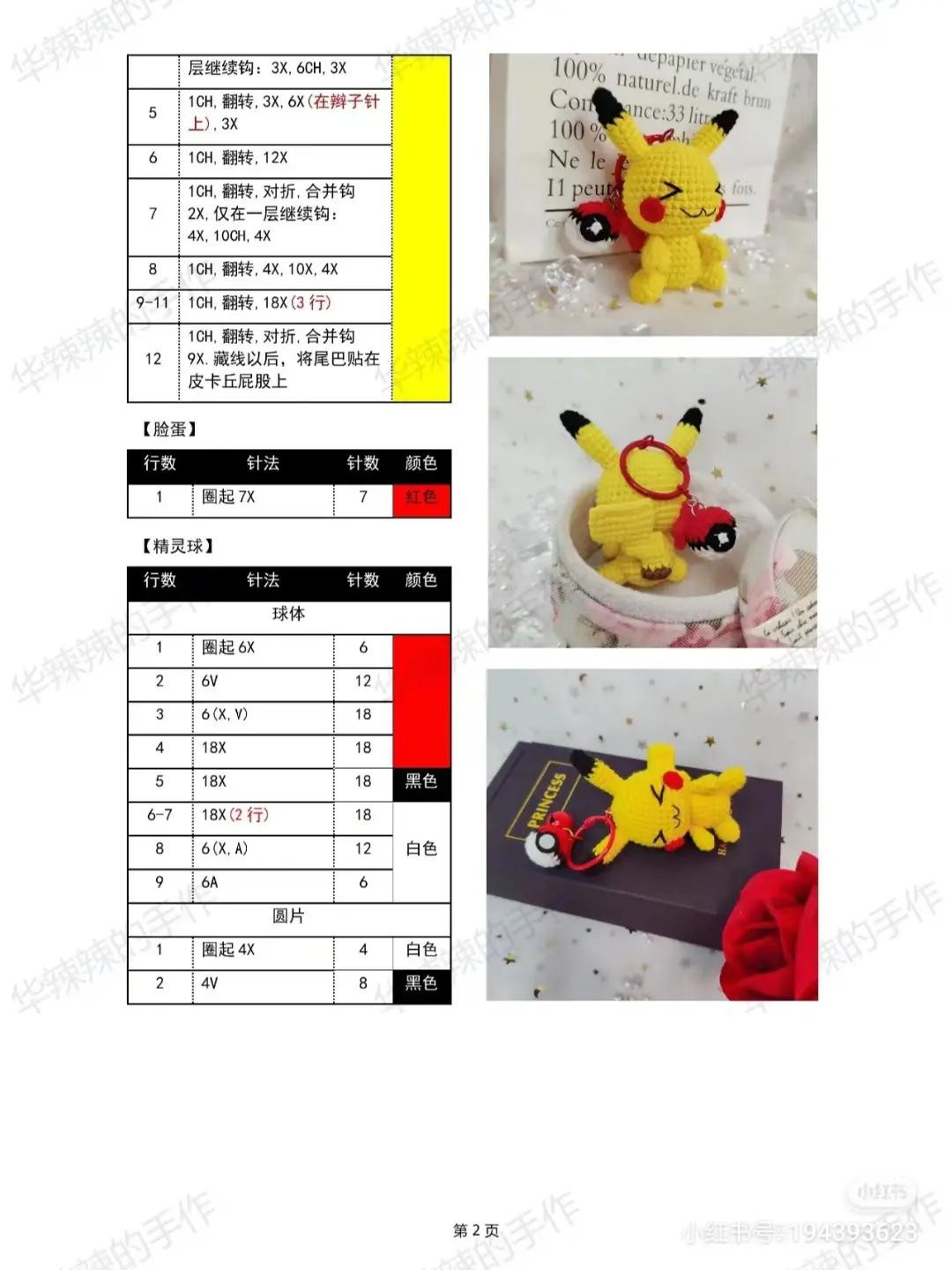 Crochet Pikachu Doll Pattern with Pokeball Keychain