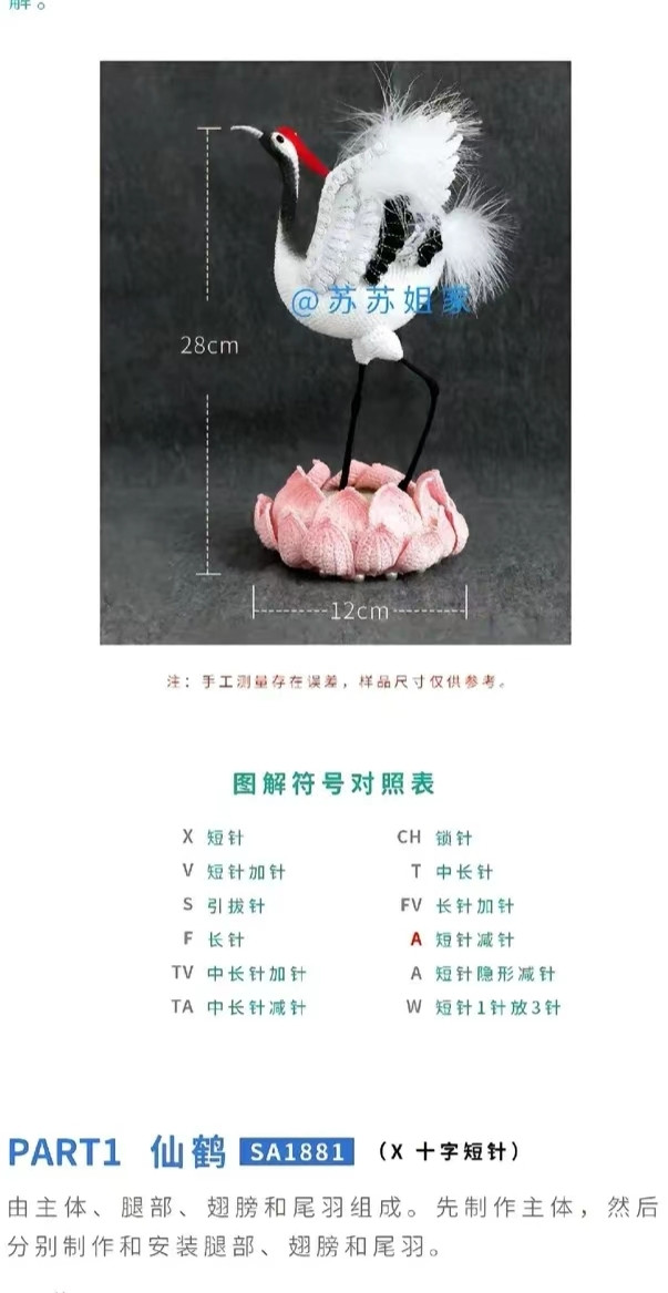 Crochet Red-Crowned Crane Doll Pattern Chart with Lotus Base, Detailed Stitch Instructions and Assembly Guide