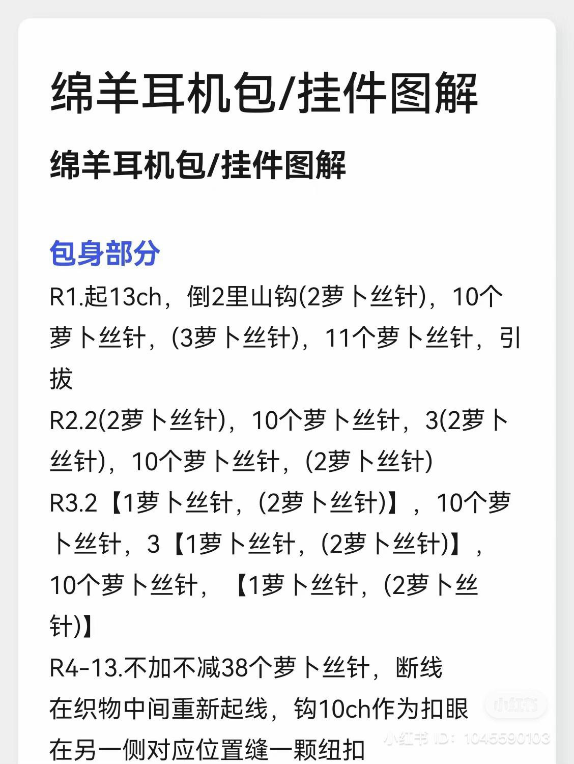 Crochet Sheep Earphone Bag Pattern Tutorial