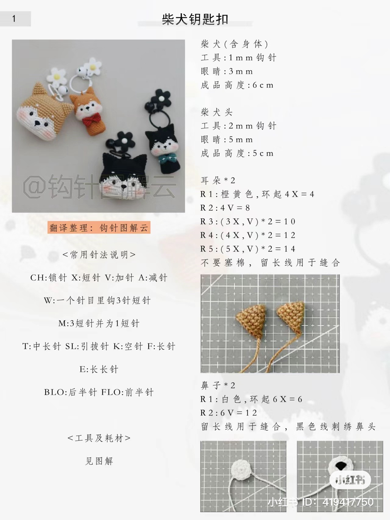 Crochet Shiba Inu Keychain Pattern Tutorial