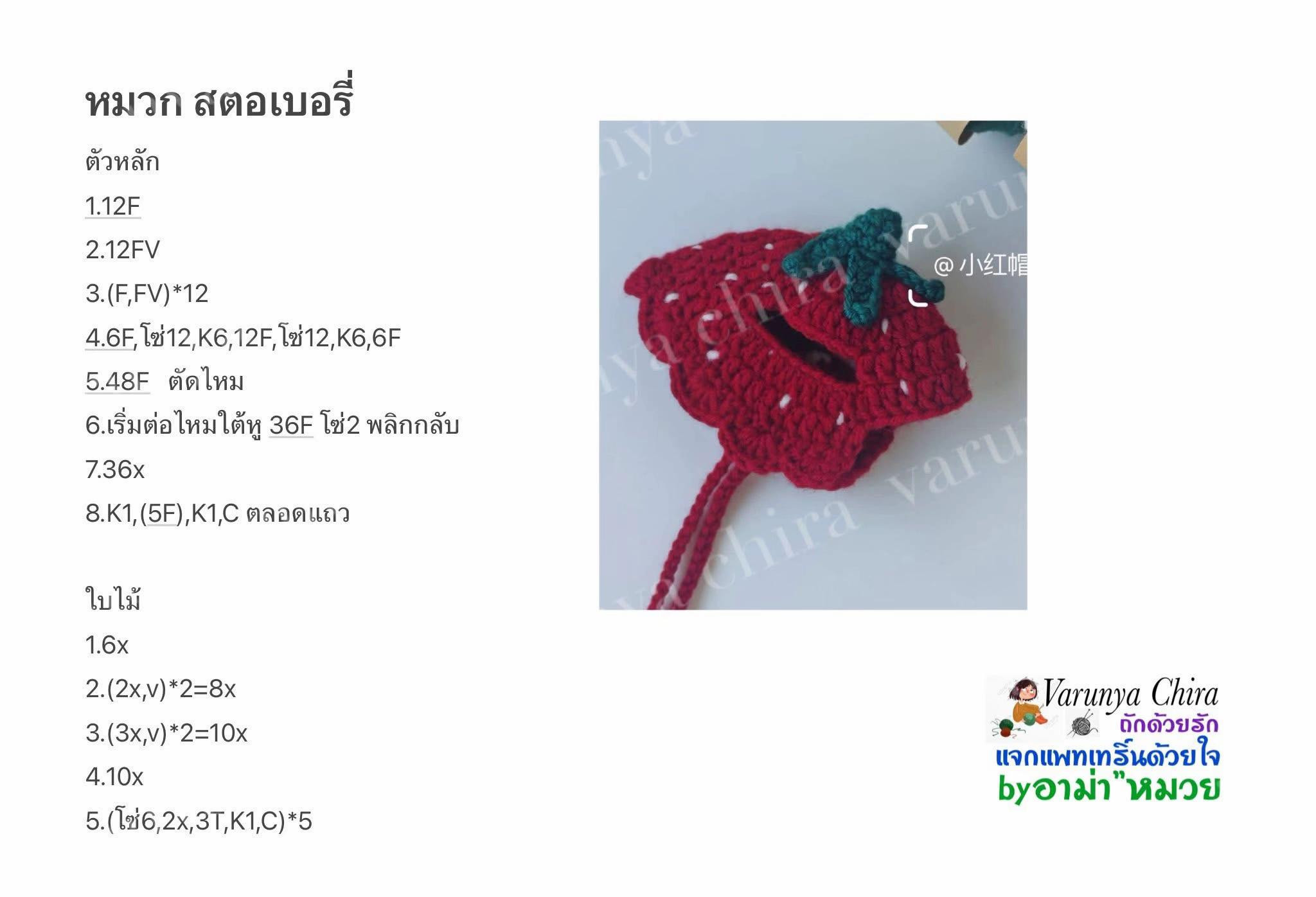 Crochet Strawberry Hat Pattern with Thai Instructions