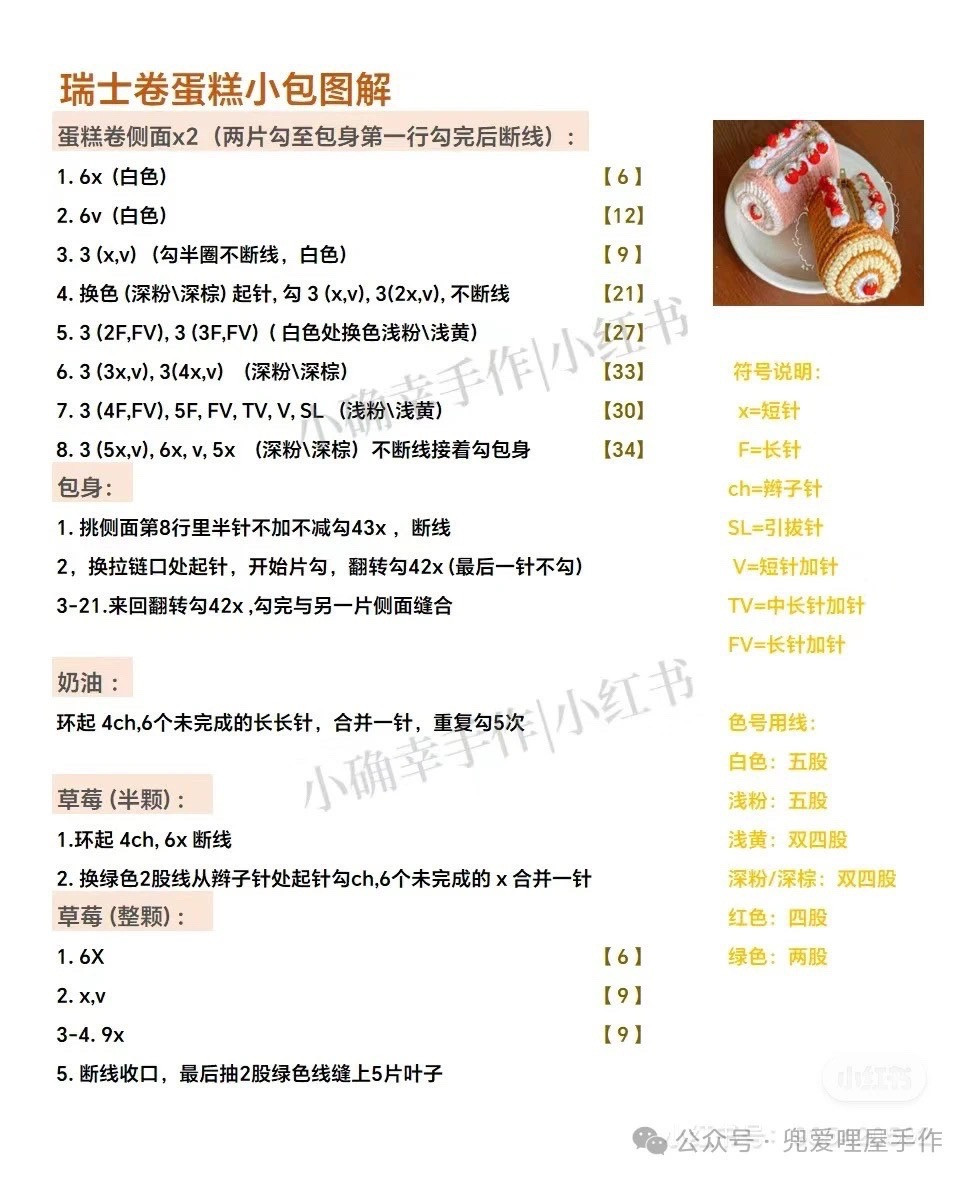 Crochet Swiss Roll Cake Bag with Strawberries Pattern