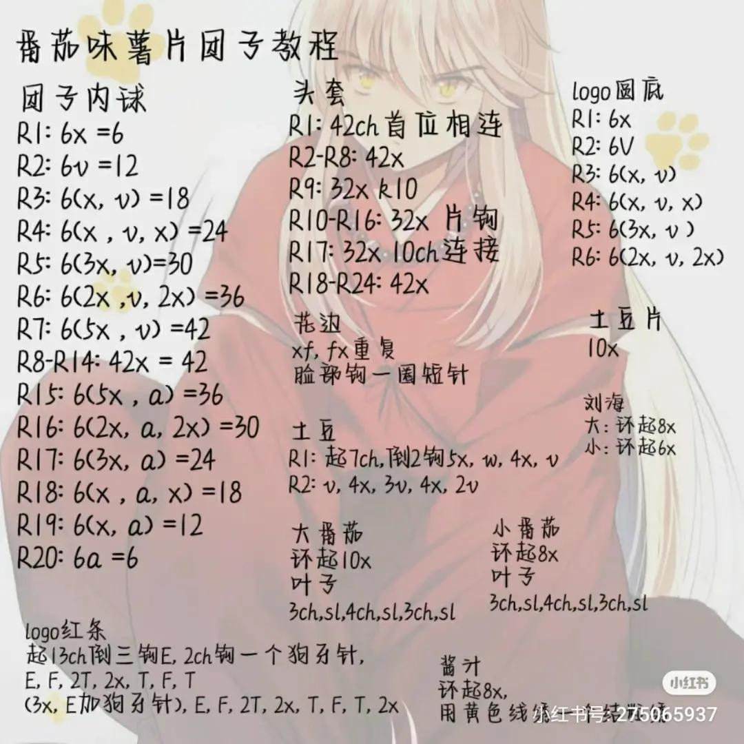 Crochet Tomato Flavor Potato Chip Dumpling Doll Tutorial Pattern