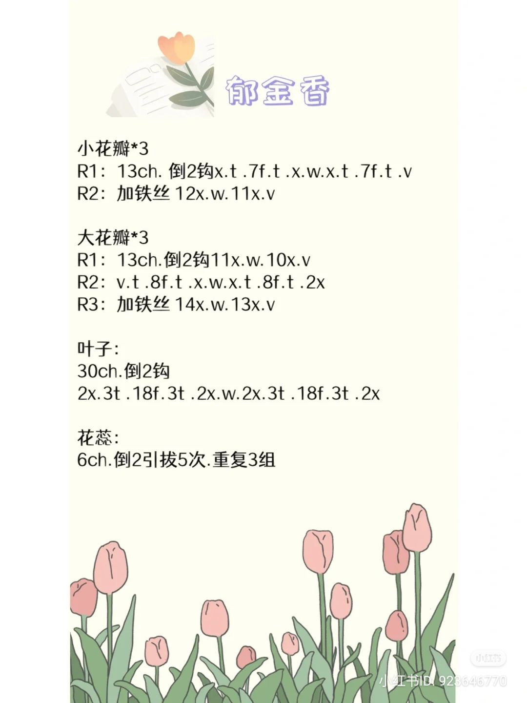 Crochet Tulip Flower Pattern Chart with Instructions