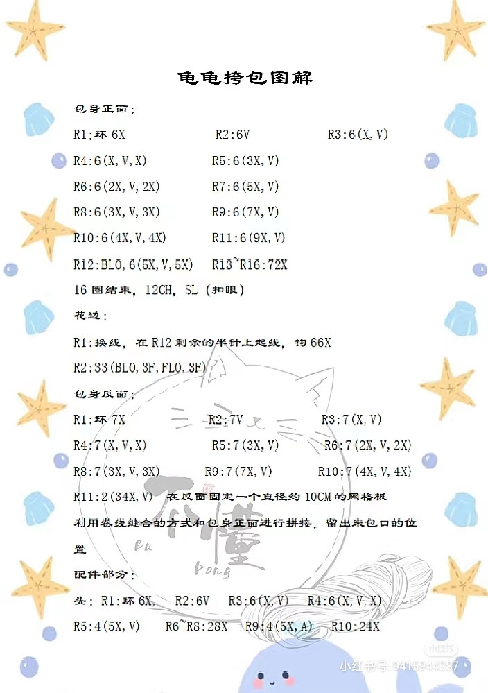 Crochet Turtle Flower Crossbody Bag Chart Pattern with Materials List