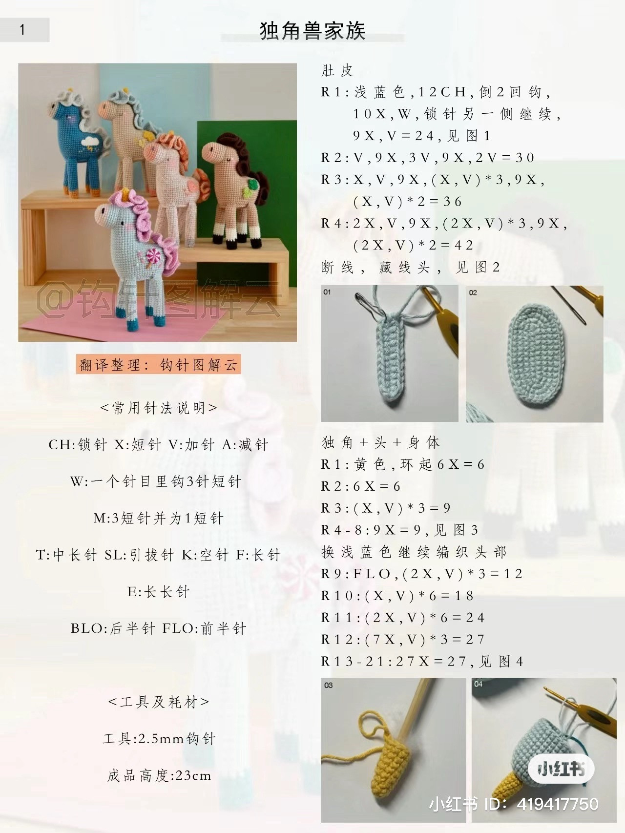 Crochet Unicorn Family Amigurumi Pattern