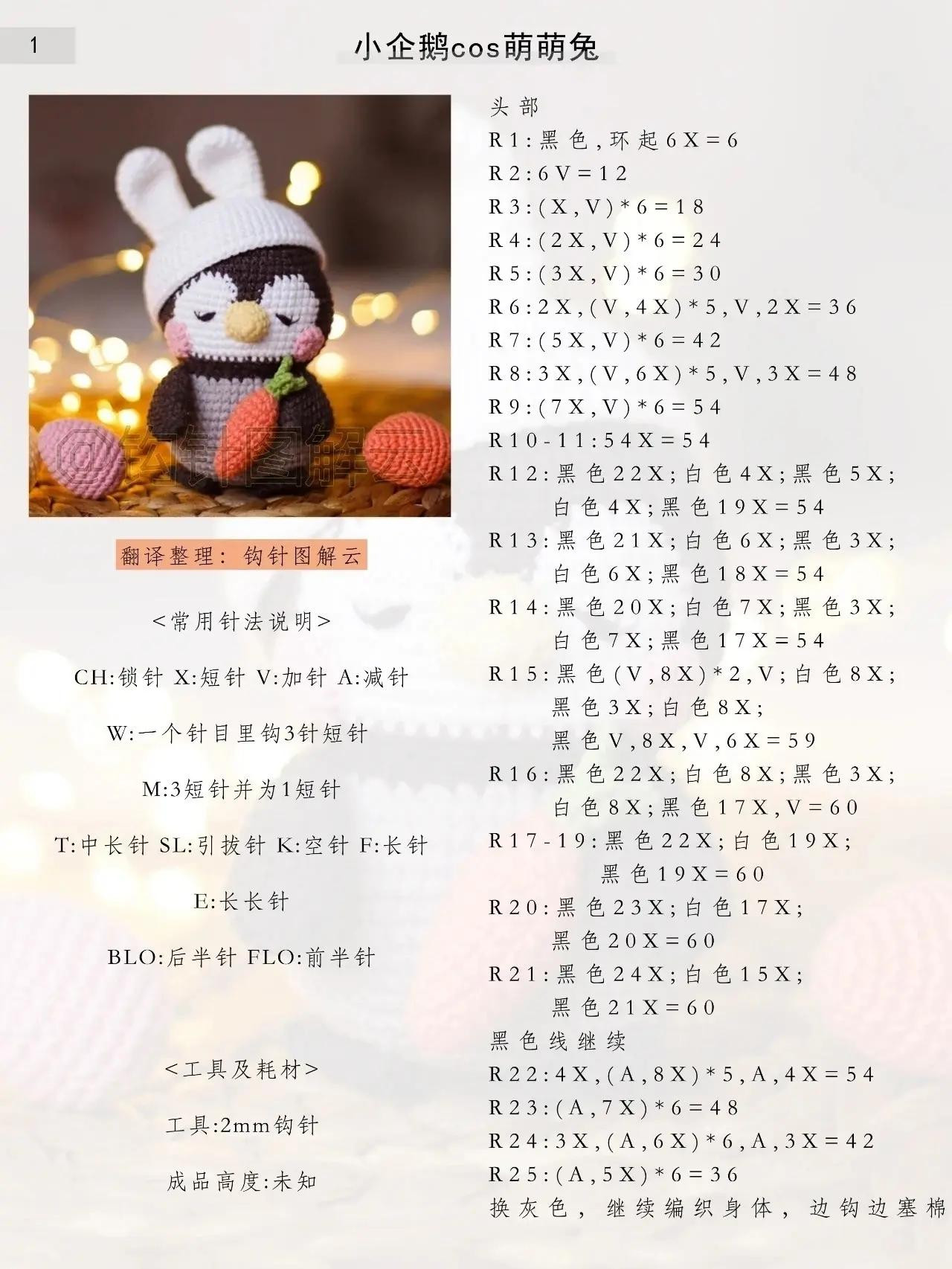 Cute Amigurumi Penguin Cosplaying as a Bunny with Carrot - Free Crochet Pattern