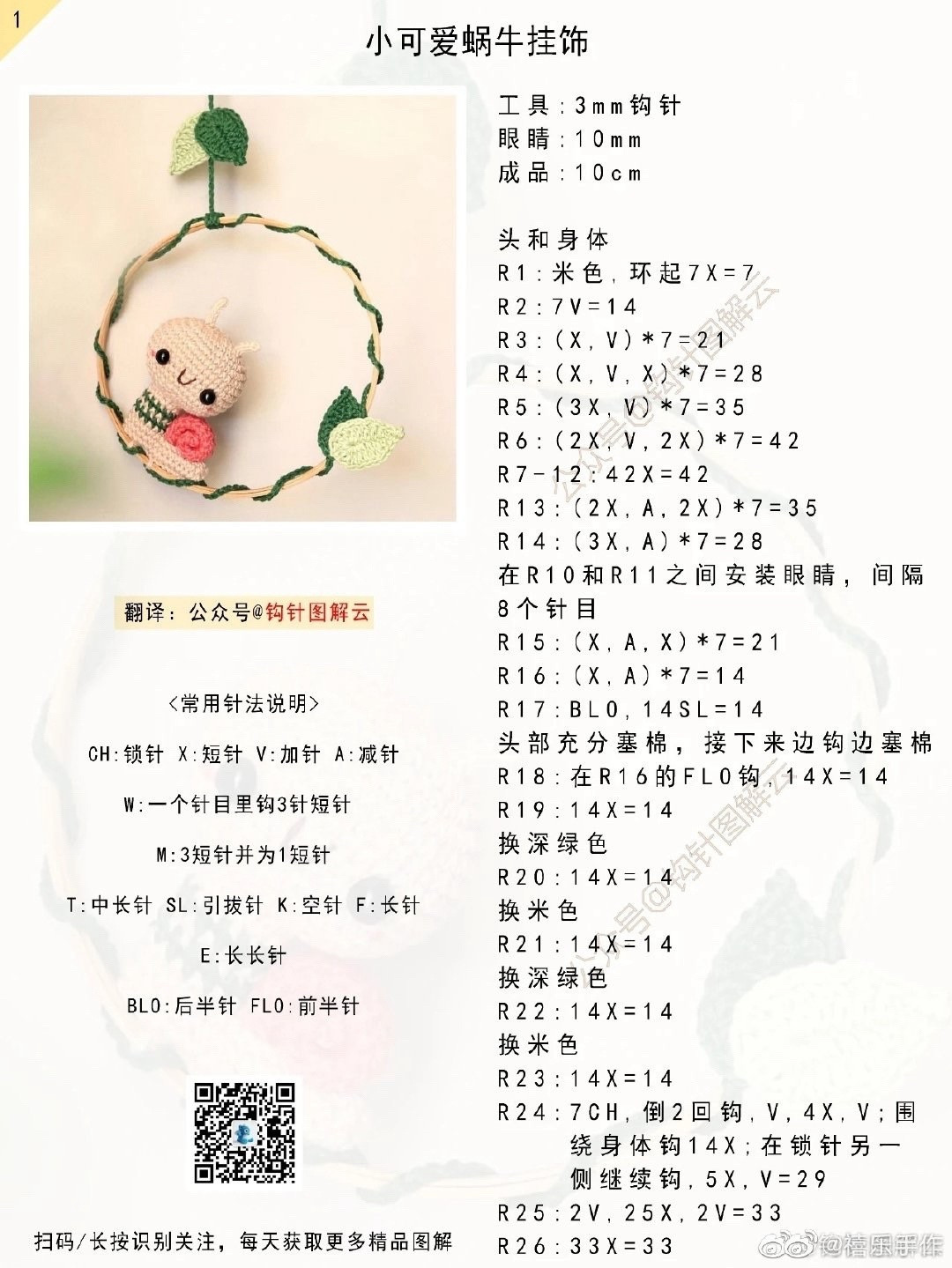 Cute Crochet Snail Ornament Pattern Tutorial