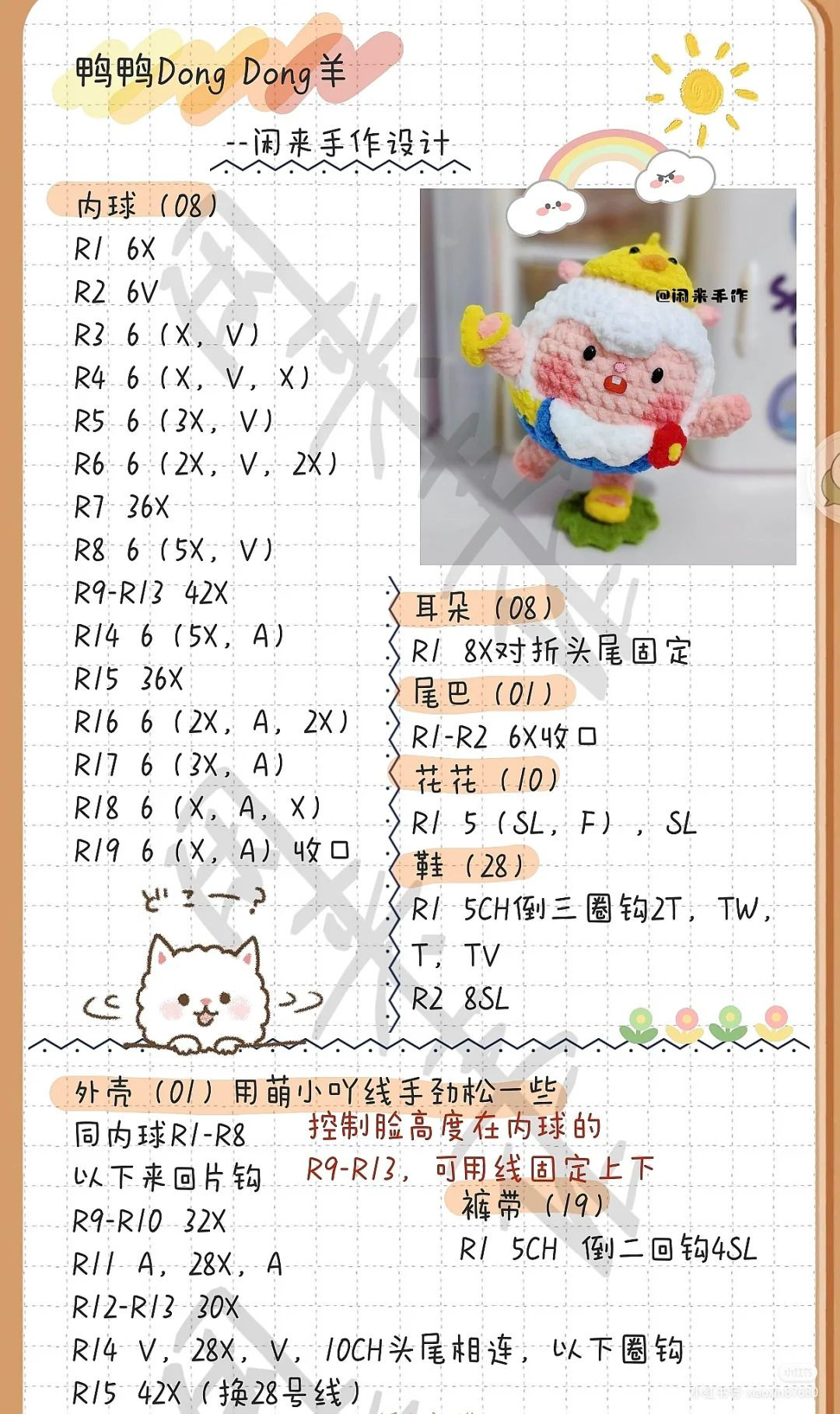 Dong Dong Sheep Amigurumi Crochet Pattern Chart