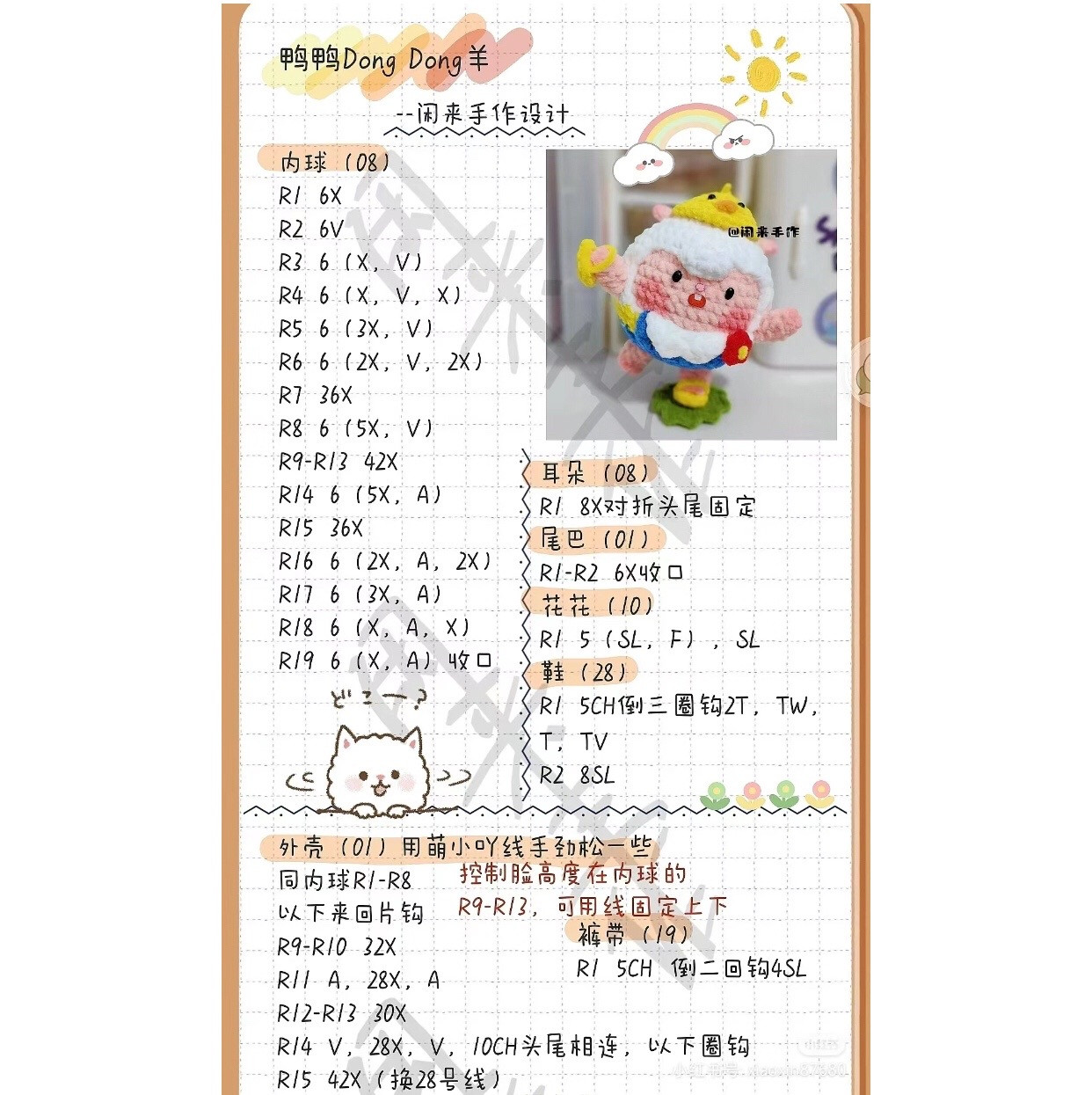 Dong Dong Sheep Amigurumi Crochet Pattern Chart: Cute White Woolly Doll with Yellow Duck Hat and Red Flower