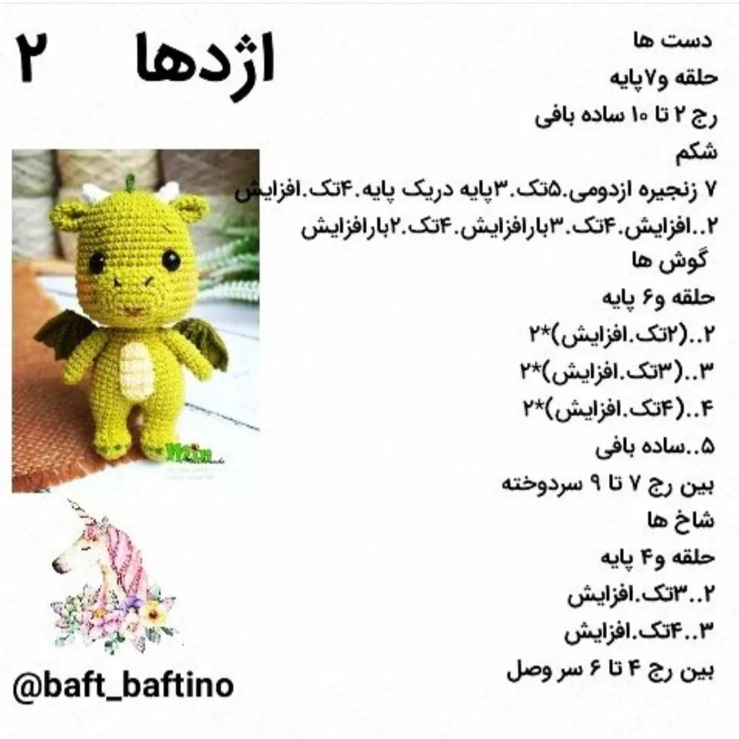 دستور بافت عروسک اژدهای سبز بامزه