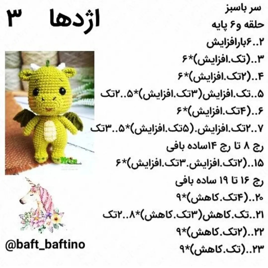 دستور بافت عروسک اژدهای سبز بامزه
