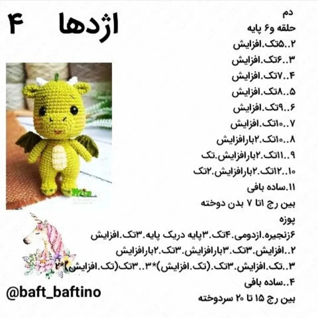 دستور بافت عروسک اژدهای سبز بامزه