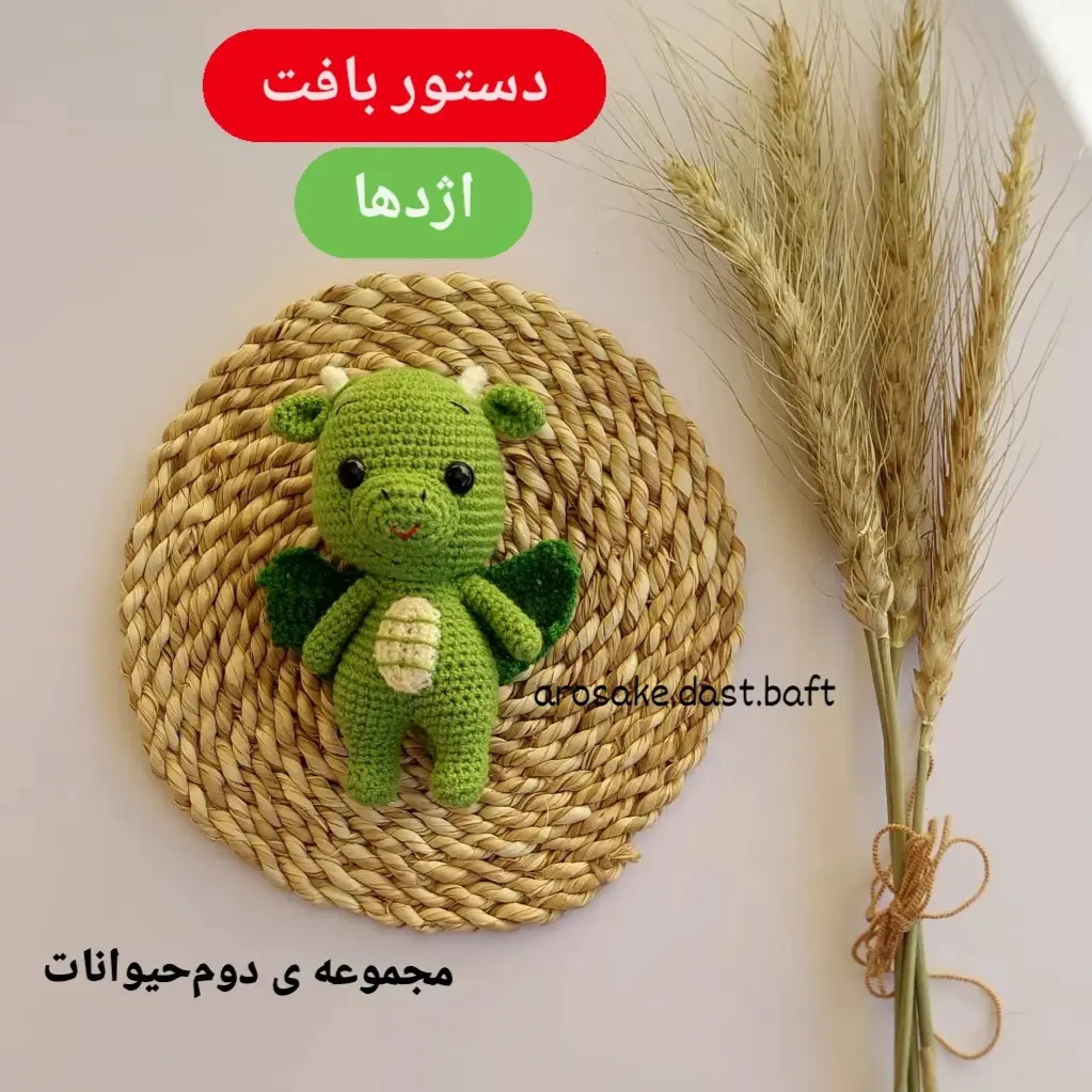 دستور بافت عروسک اژدهای سبز بامزه