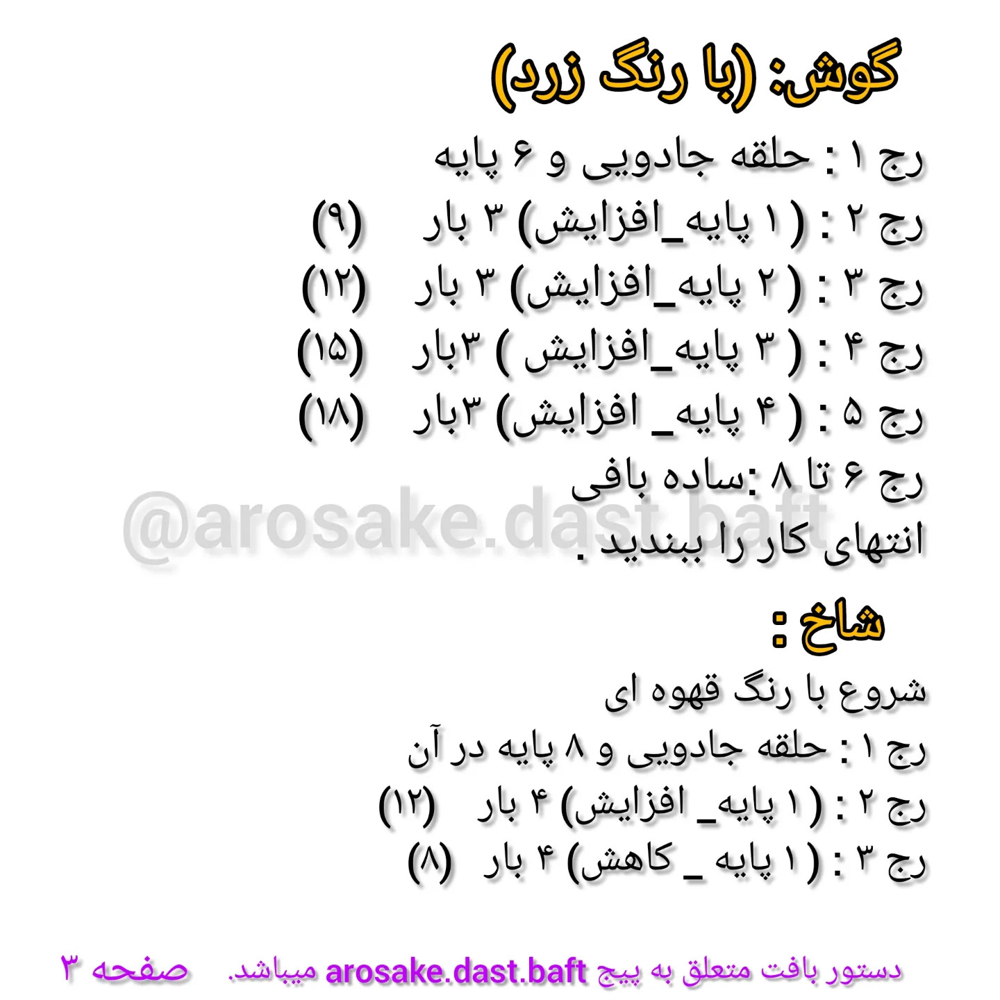 دستور بافت جغجغه زرافه: آموزش گام به گام ساخت عروسک زرافه با رنگ‌های زرد و قهوه‌ای
