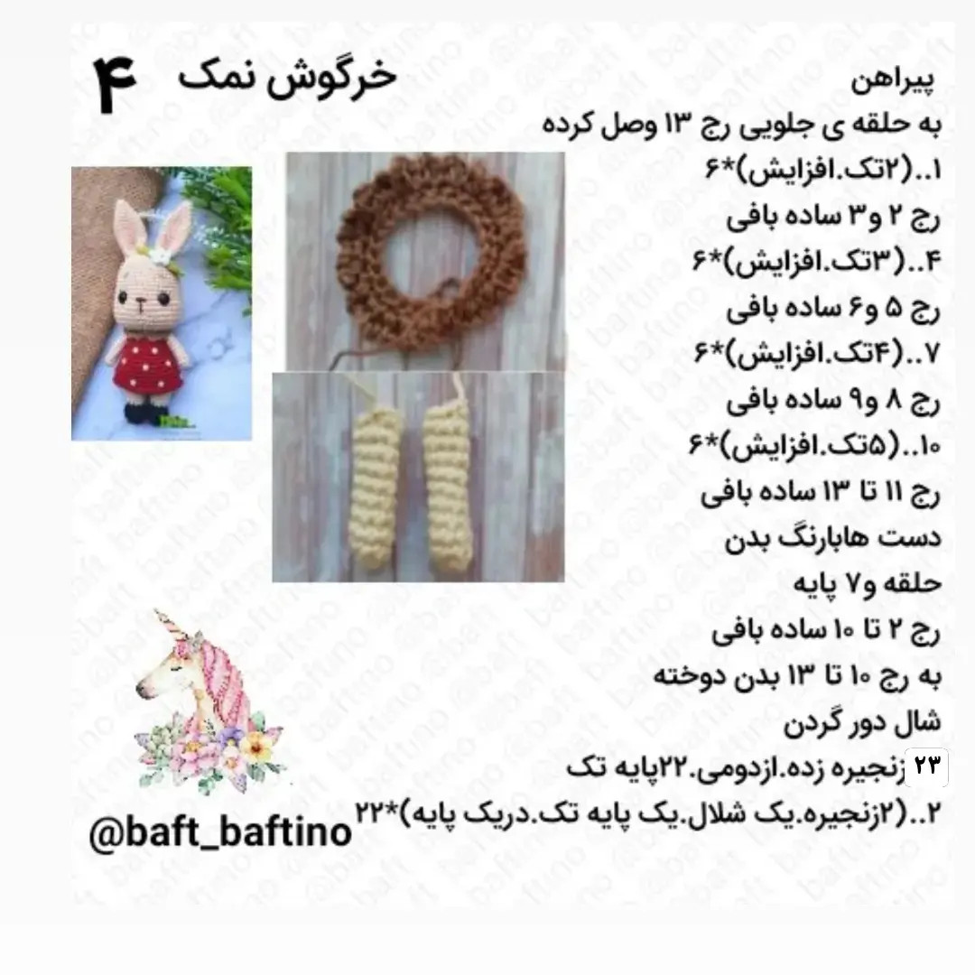 دستور بافت خرگوش نمک: راهنمای کامل ساخت عروسک ماکرومه با لباس قرمز
