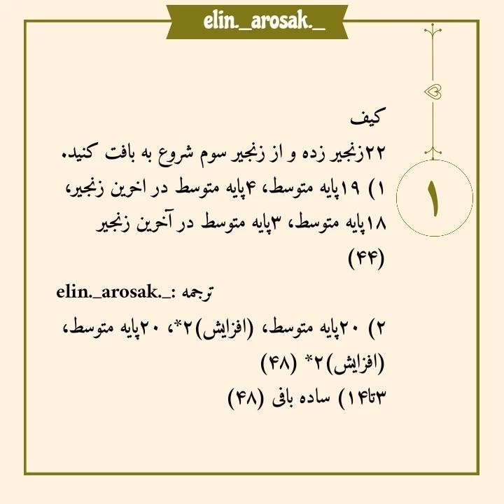 دستور بافت کیف خرسی و خرگوشی قلاب بافی