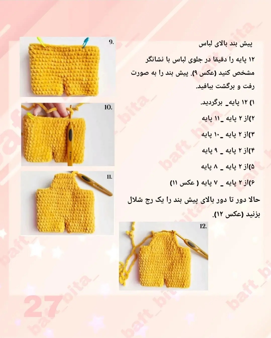 دستور بافت لباس عروسک زرافه و گوره خر مخملی (قسمت آخر)