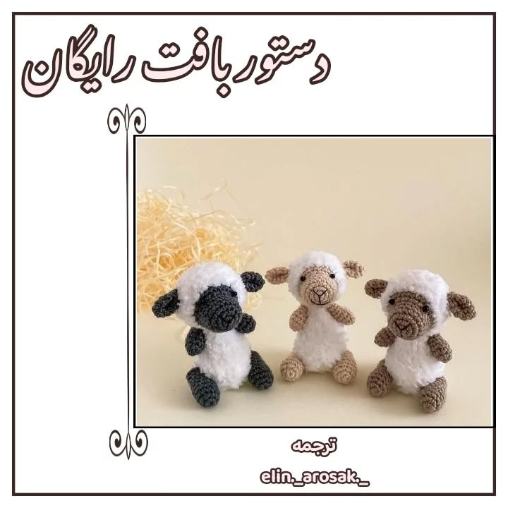 دستور بافت رایگان عروسک بره (Sheep Amigurumi Pattern)