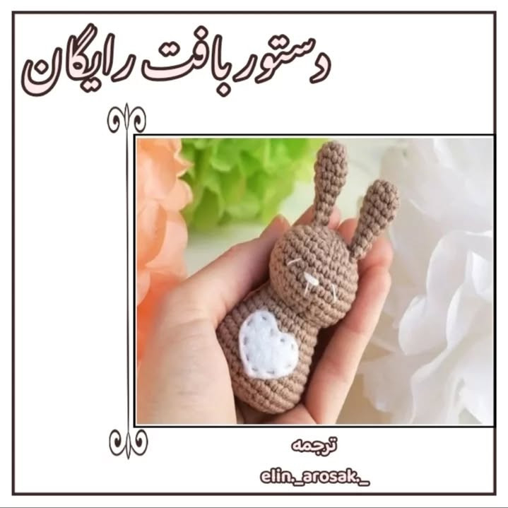 دستور بافت رایگان عروسک خرگوش قلاب بافی (Amigurumi Rabbit Pattern) - ترجمه: elin._arosak._