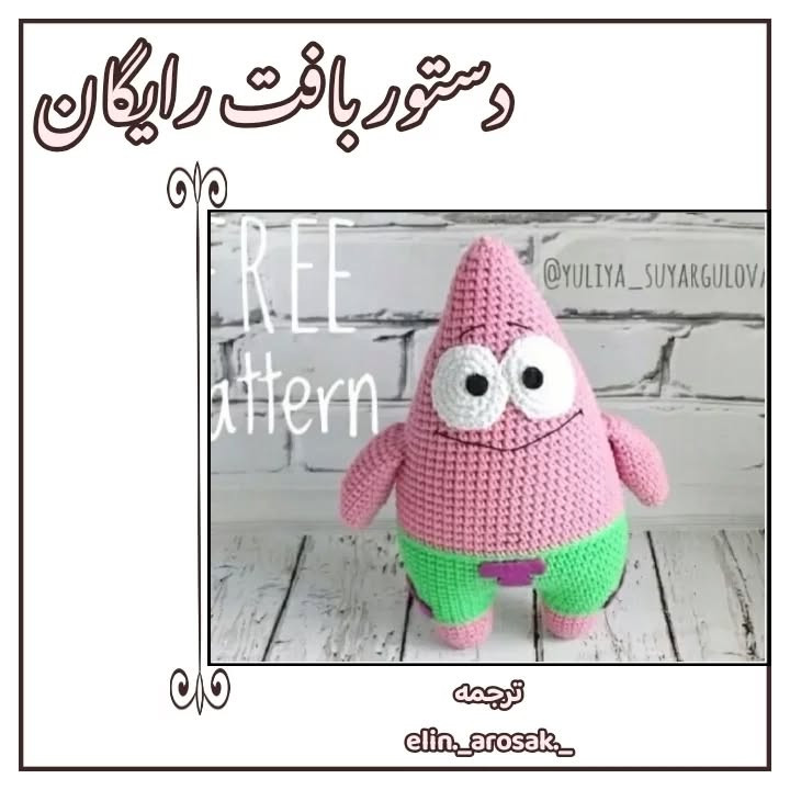 دستور بافت رایگان عروسک پاتریک ستار دریا، طرح قلاب بافی کاراکتر کارتونی صورتی و سبز