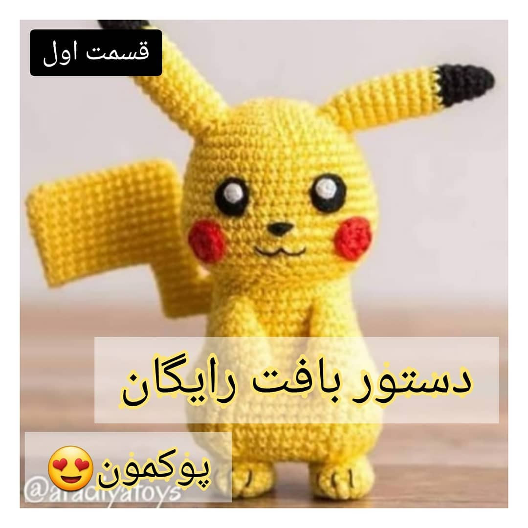 دستور بافت رایگان عروسک پوکمون (Pikachu) - ترجمه شده و کامل