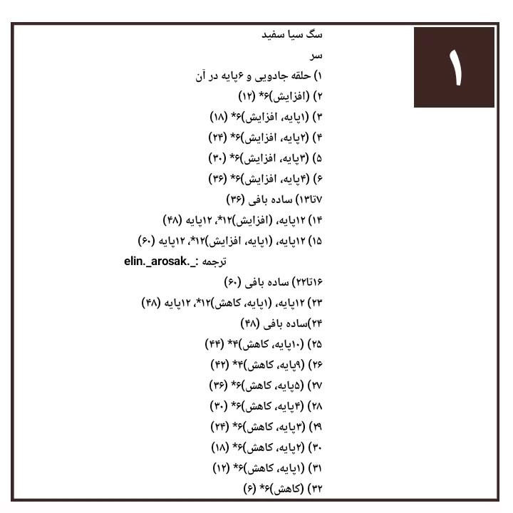 دستور بافت رایگان عروسک سگ سفید (Snoopy) - آموزش گام به گام
