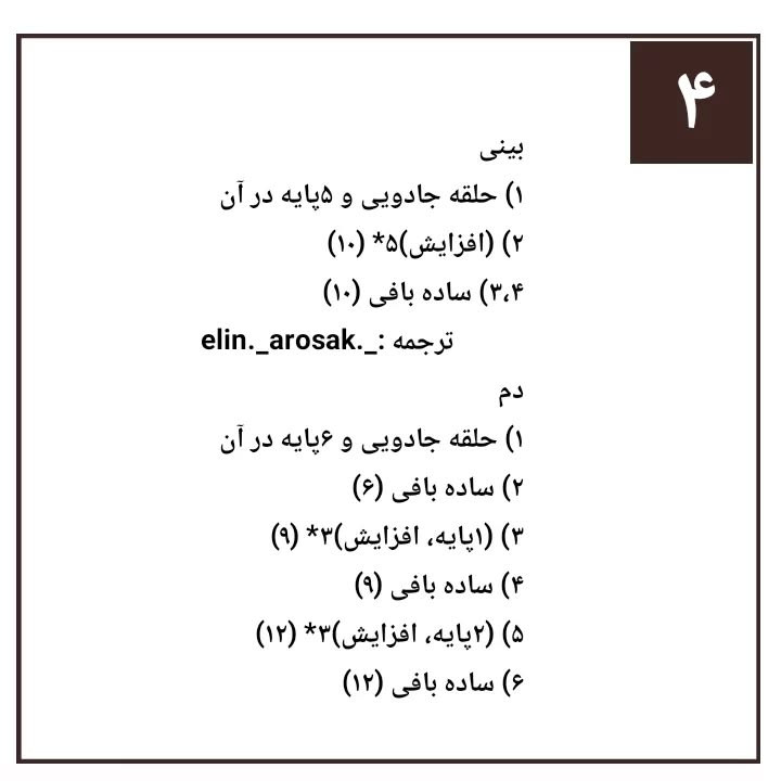 دستور بافت رایگان عروسک سگ سفید (Snoopy) - آموزش گام به گام