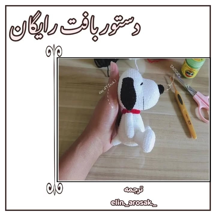 دستور بافت رایگان عروسک سگ سفید (Snoopy) - آموزش گام به گام
