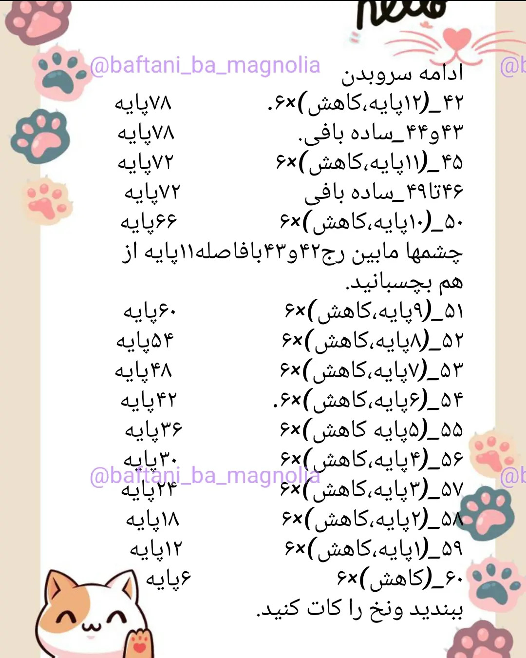 دستور بافت رایگان بامزه گربه پاستری