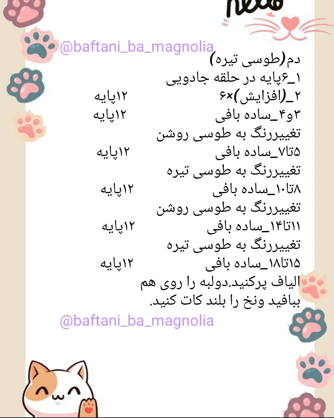 دستور بافت رایگان بامزه گربه پاستری