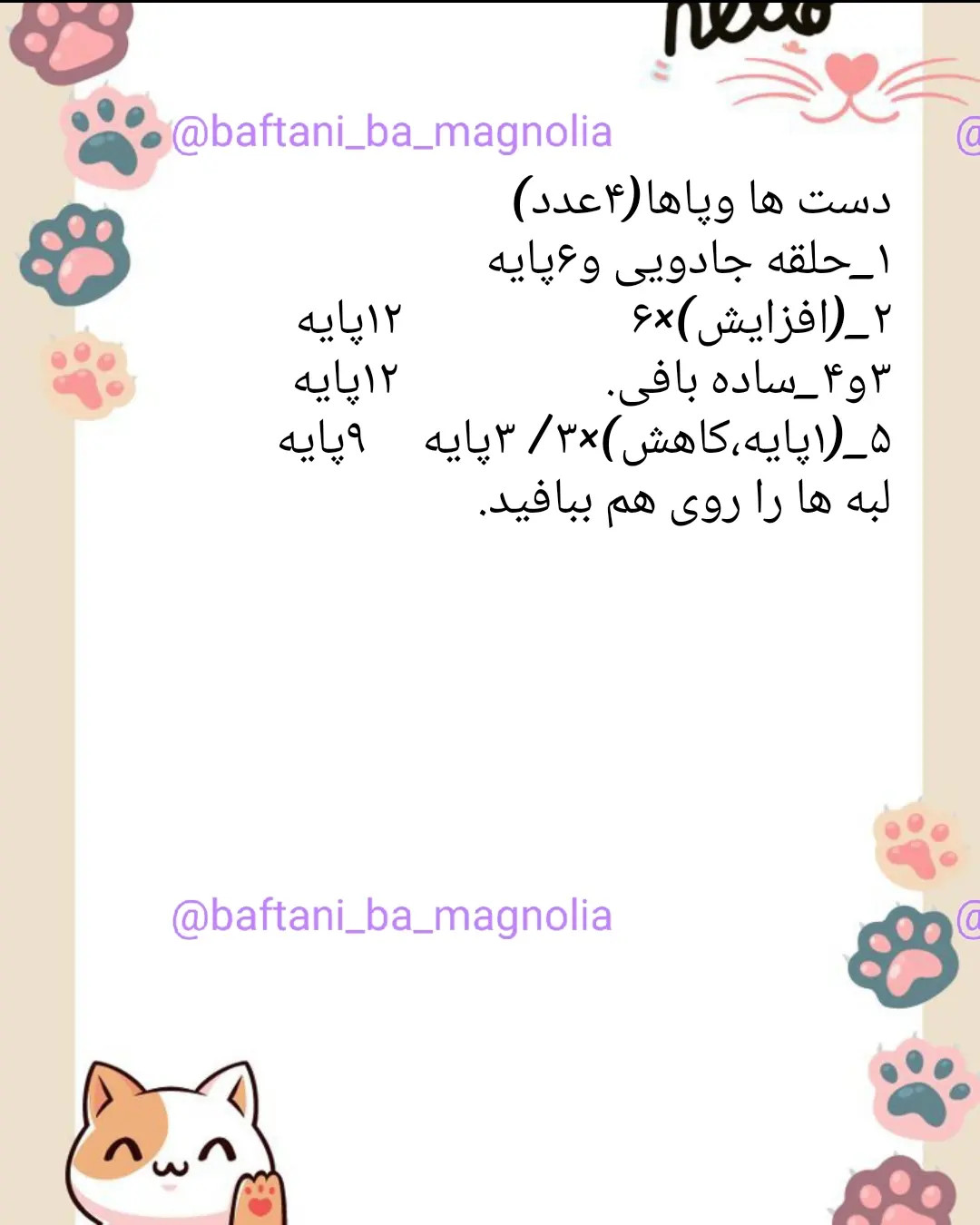 دستور بافت رایگان بامزه گربه پاستری