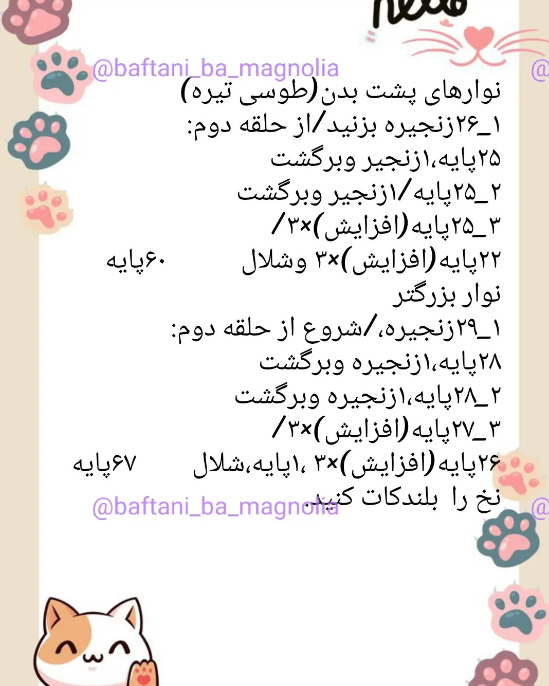 دستور بافت رایگان بامزه گربه پاستری