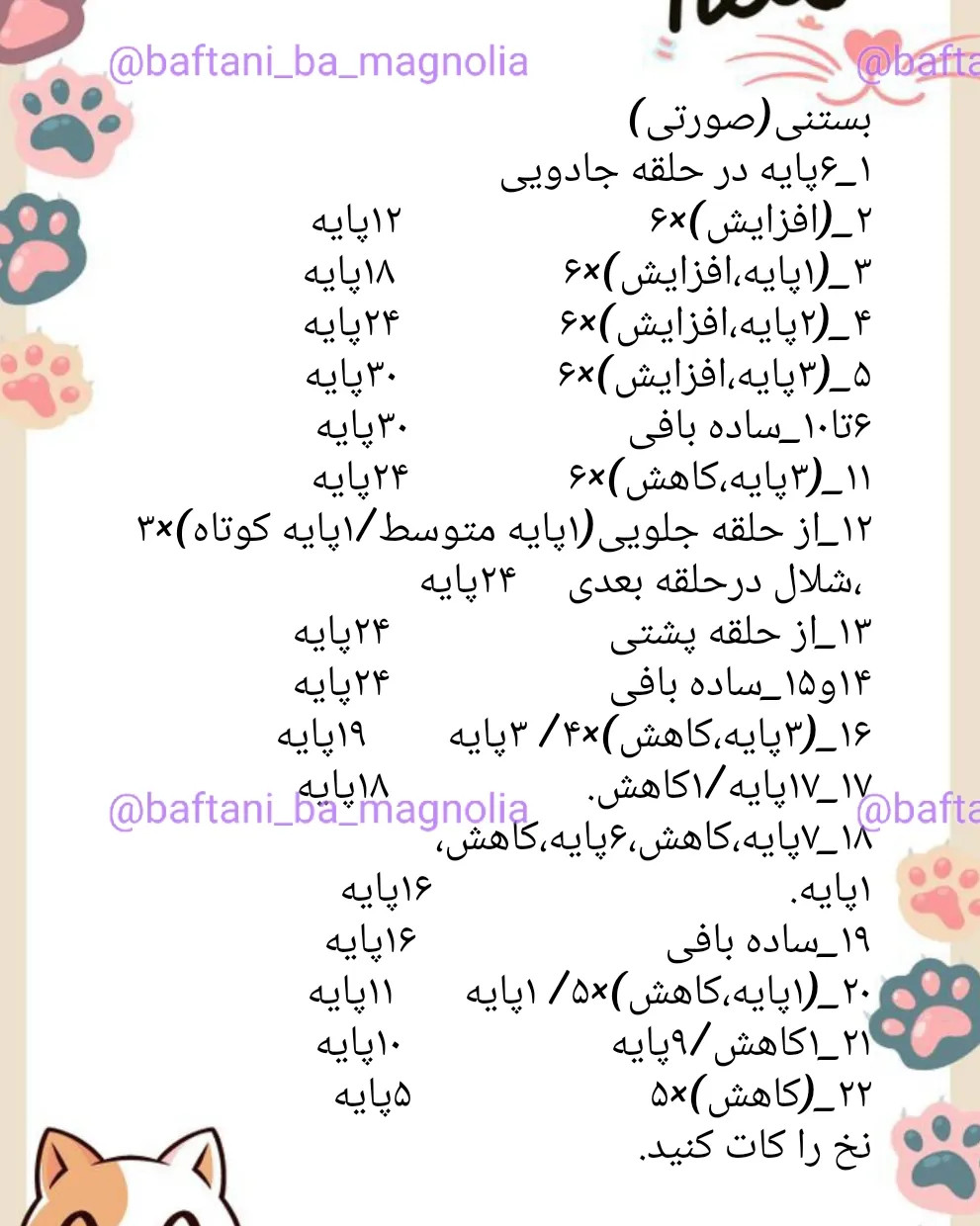 دستور بافت رایگان بامزه گربه پاستری