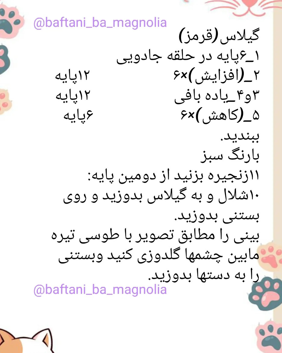 دستور بافت رایگان بامزه گربه پاستری