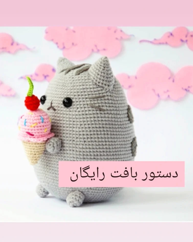 دستور بافت رایگان بامزه گربه پاستری