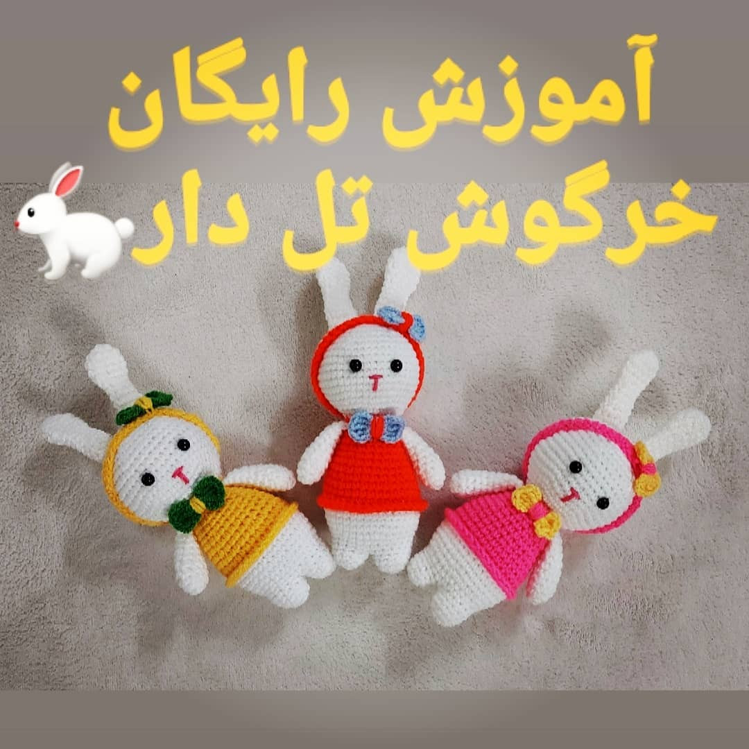 دستور بافت رایگان خرگوش تل‌دار (Amigurumi Rabbit) - آموزش مرحله به مرحله