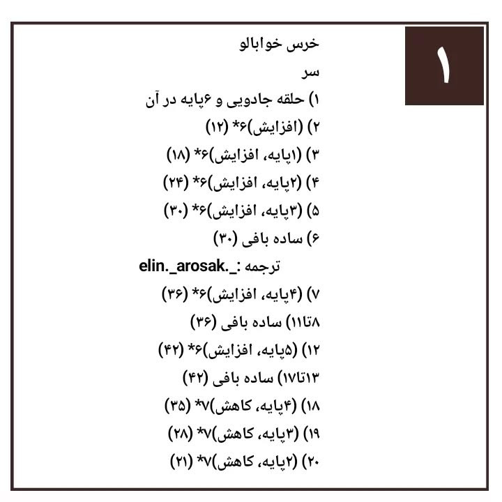 دستور بافت رایگان خرس خوابالو (خرس، خرگوش و خوک) به زبان فارسی
