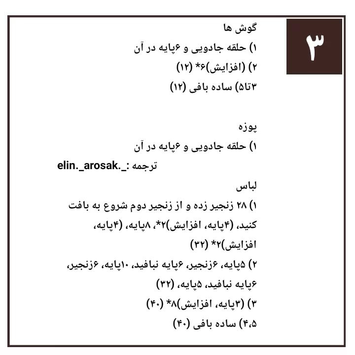 دستور بافت رایگان خرس خوابالو (خرس، خرگوش و خوک) به زبان فارسی