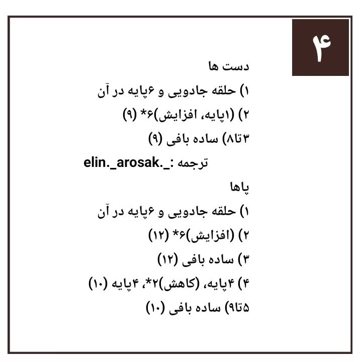 دستور بافت رایگان خرس خوابالو (خرس، خرگوش و خوک) به زبان فارسی