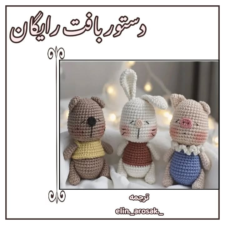 دستور بافت رایگان خرس خوابالو (خرس، خرگوش و خوک) به زبان فارسی