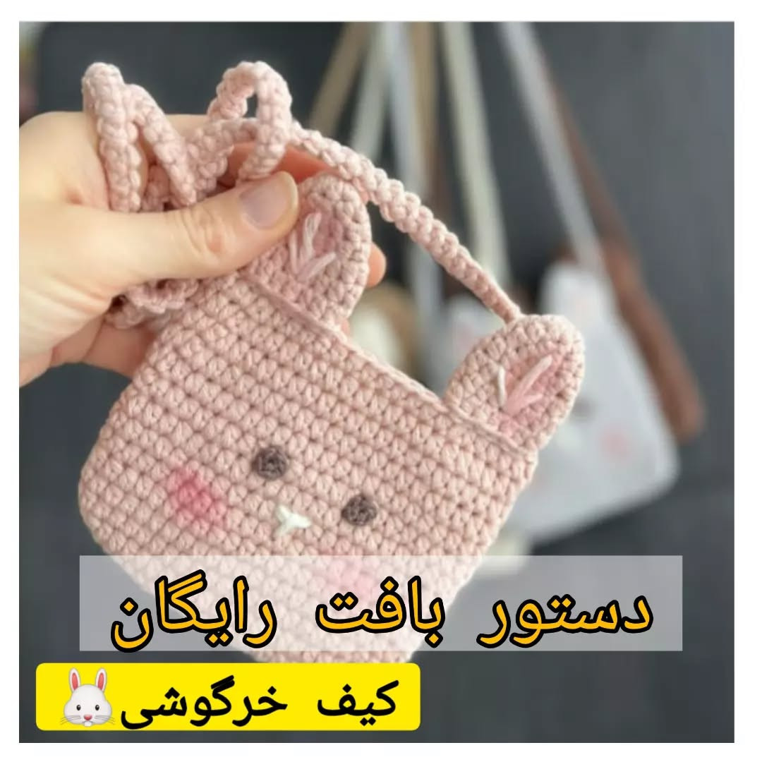 دستور بافت رایگان کیف خرگوشی صورتی - آموزش کامل گام به گام