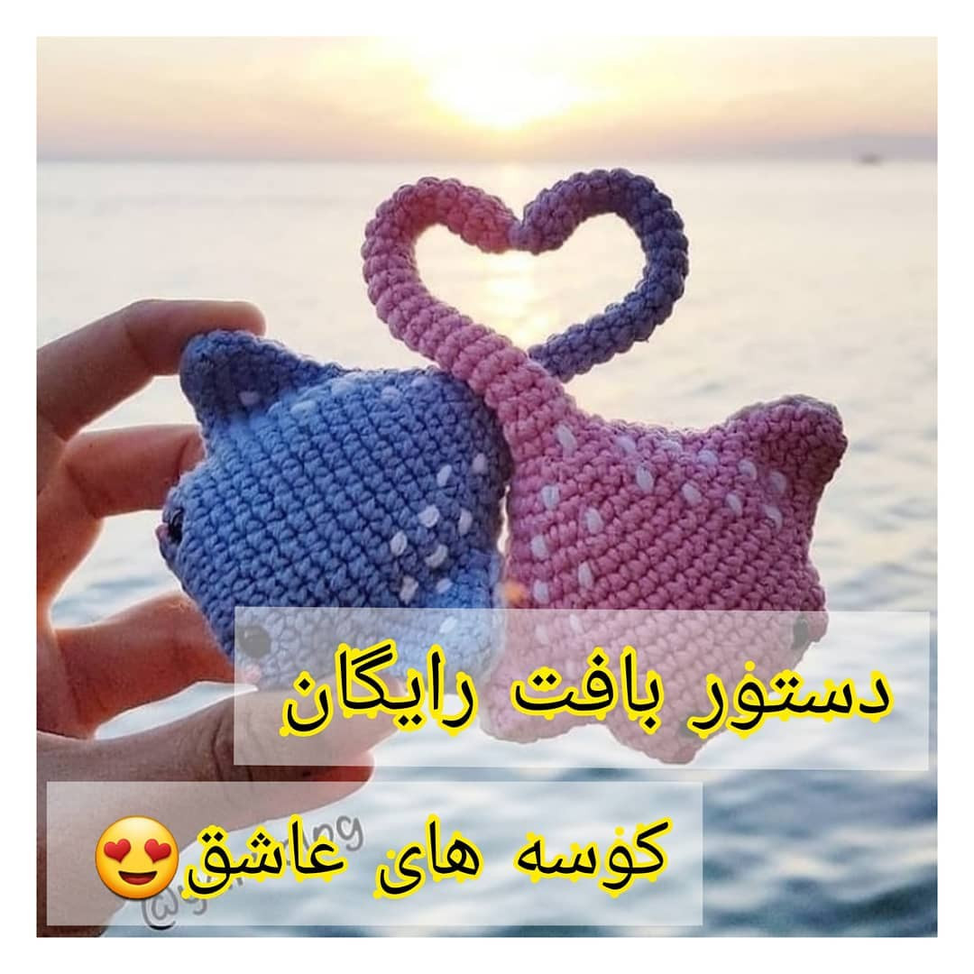 دستور بافت رایگان کوسه های عاشق (Shark Lovers) - طرح آمیگرومی