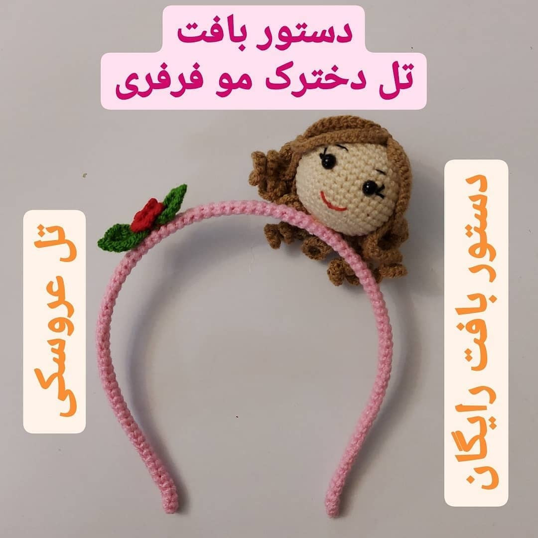دستور بافت تل دخترک موفرفری