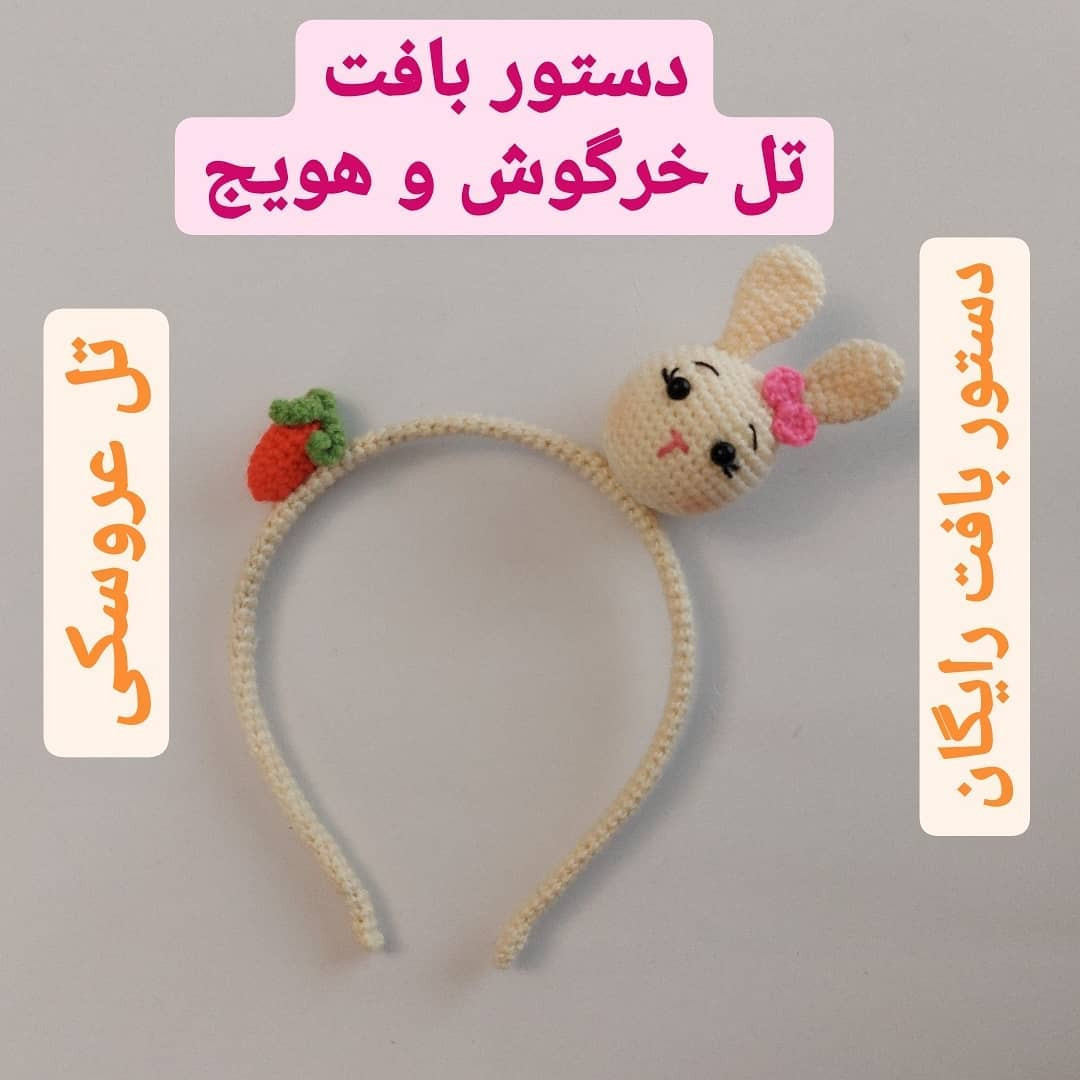 دستور بافت تل خرگوش و هویج - آموزش ساخت هدبند عروسکی