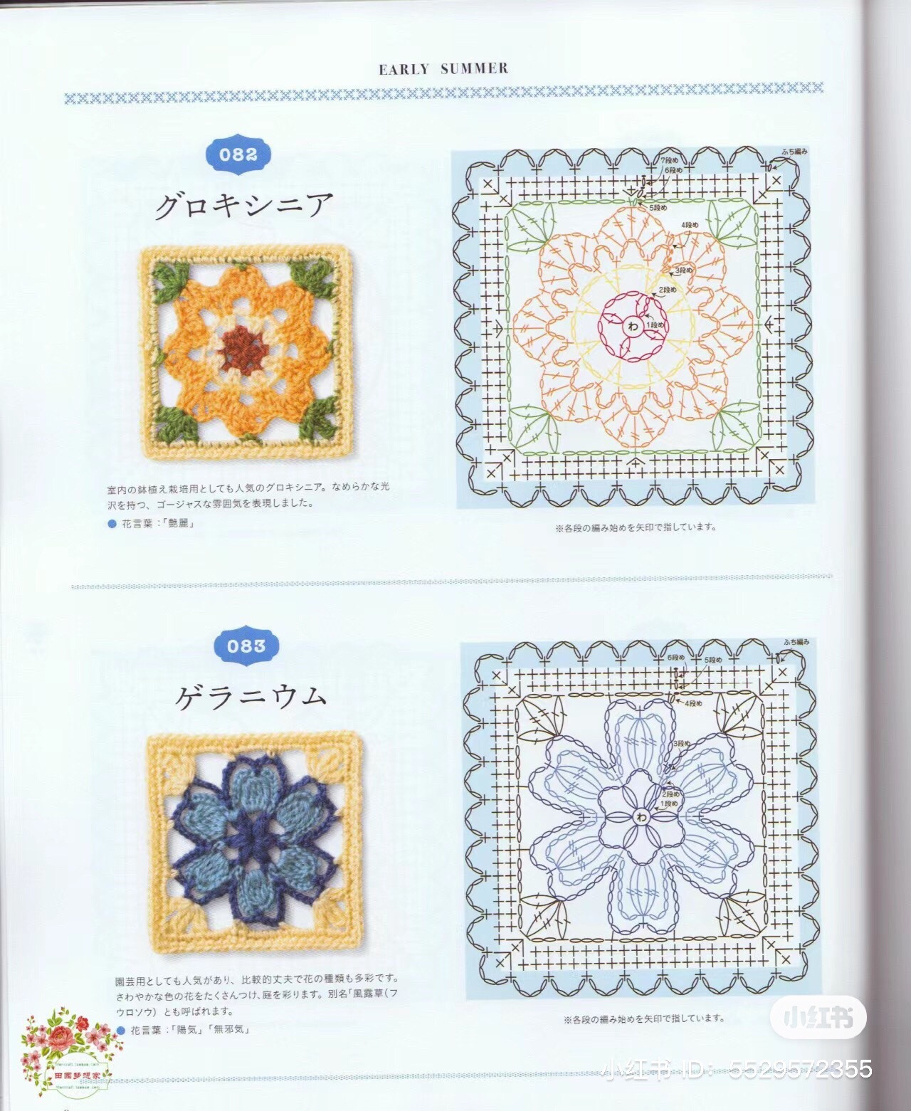 Early Summer Crochet Flower Square Charts: Calamia, Campanula, Gloxinia, Geranium, Godetia, Sunshowbara, Shakuyaku, Silene, Star Chrysanthemum, Dahlia