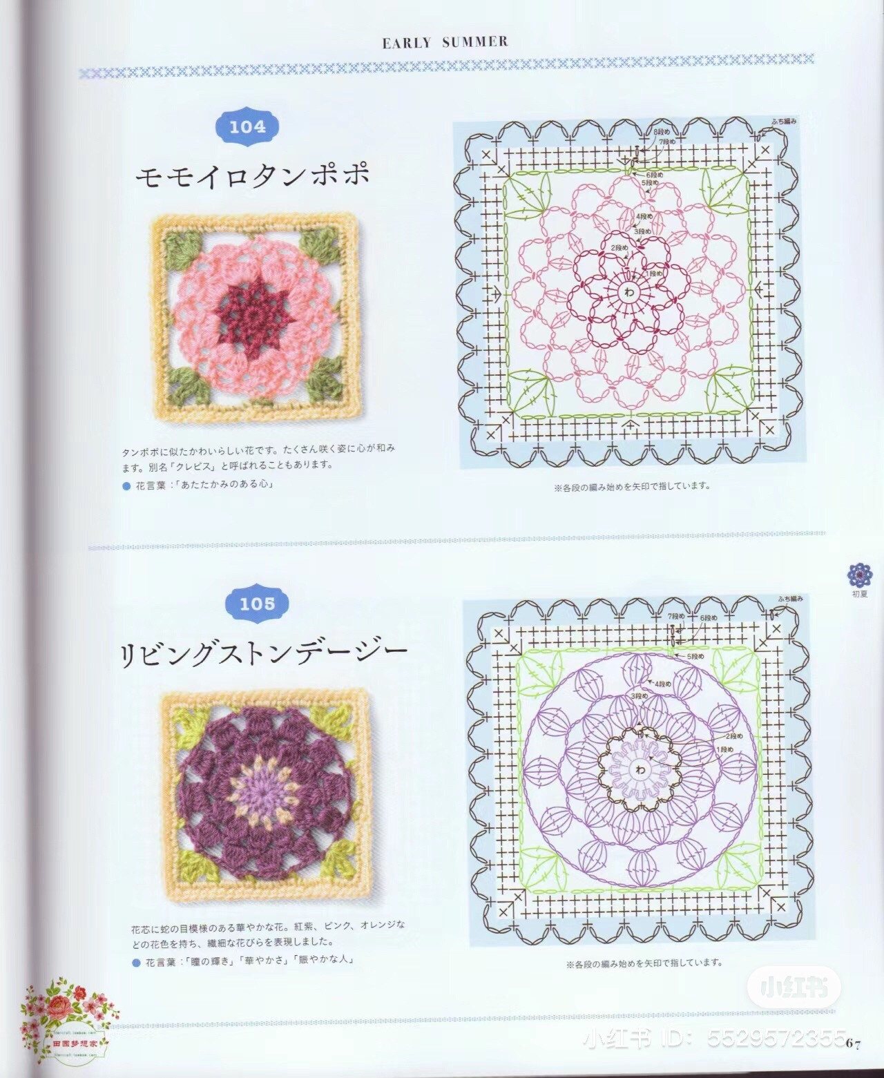 Early Summer Crochet Flower Square Charts: Calamia, Campanula, Gloxinia, Geranium, Godetia, Sunshowbara, Shakuyaku, Silene, Star Chrysanthemum, Dahlia